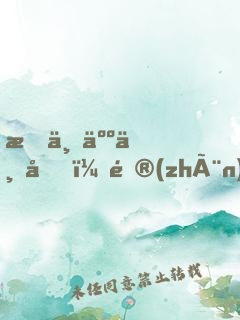 我一人一城，鎮(zhèn)守邊關(guān)三十年